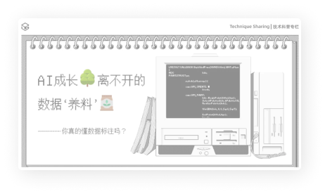 AI成长离不开的数据'养料'——你真的懂数据标注吗？